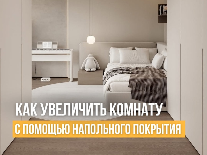 Как зрительно увеличить комнату с помощью напольного покрытия?