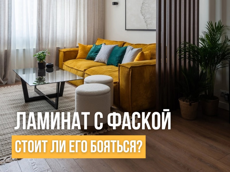 Ламинат с фаской. Стоит ли его бояться?