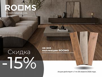 Скидка на все коллекции ROOMS